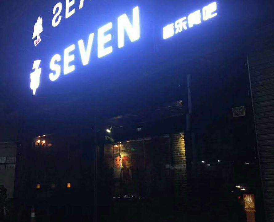 Shunde SEVEN music dining bar stage sound engineering