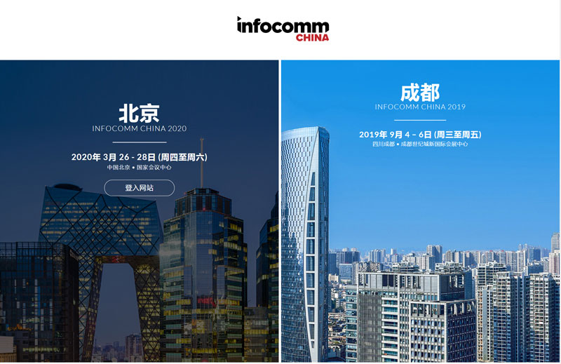 InfoComm China Beijing station ended successfully, Chengdu exhibition is about to open