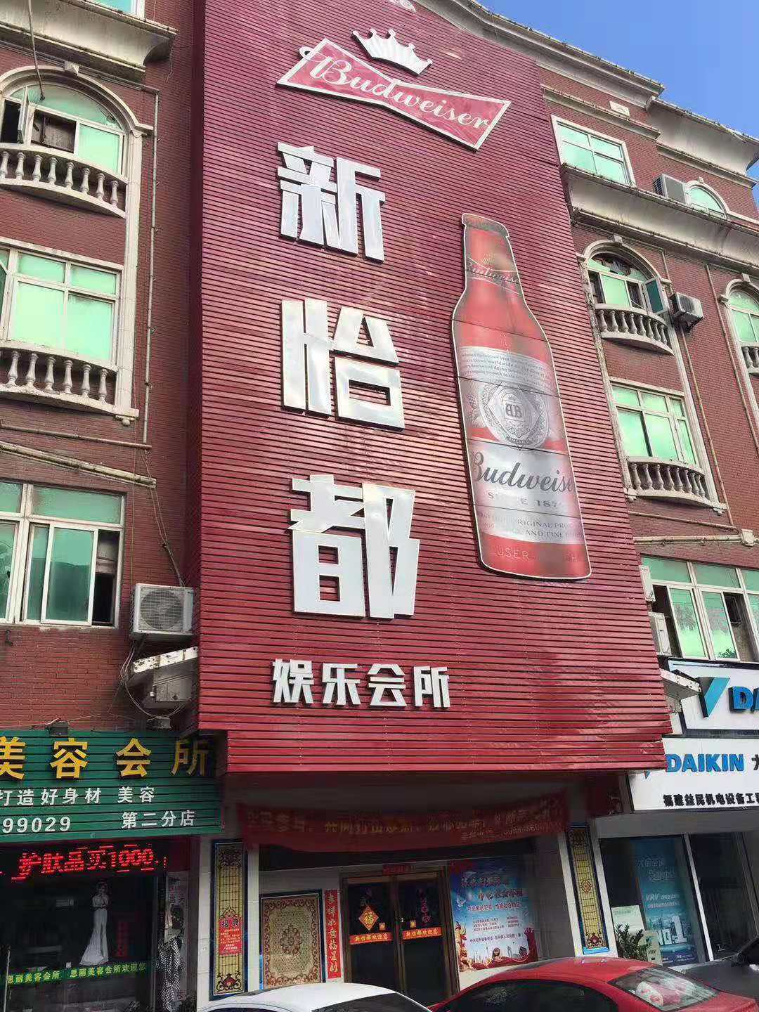 Xinyidu Entertainment Club, Quanzhou City, Fujian Province